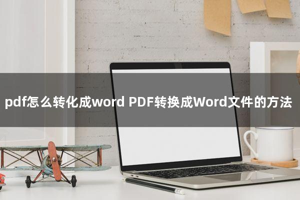 pdf怎么转化成word(PDF转换成Word文件的方法)